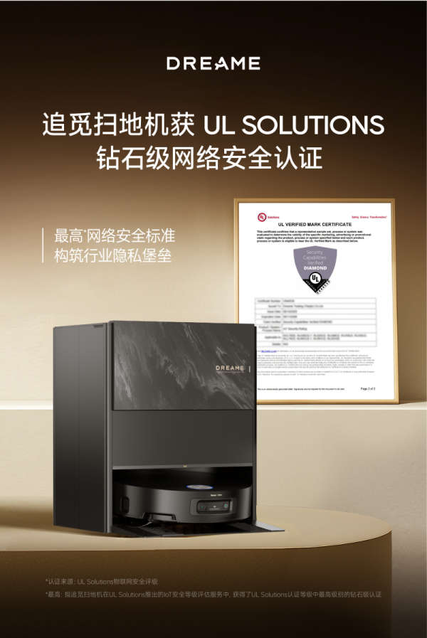 盟牛配资 最高网络安全标准，追觅扫地机获UL Solutions钻石级安全认证