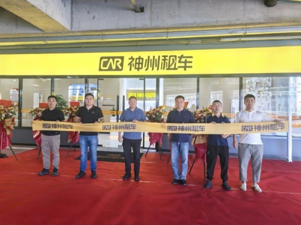 德旺配资 神州租车升级首都机场T3服务点 航站楼内首设车辆整备区提升出行效率
