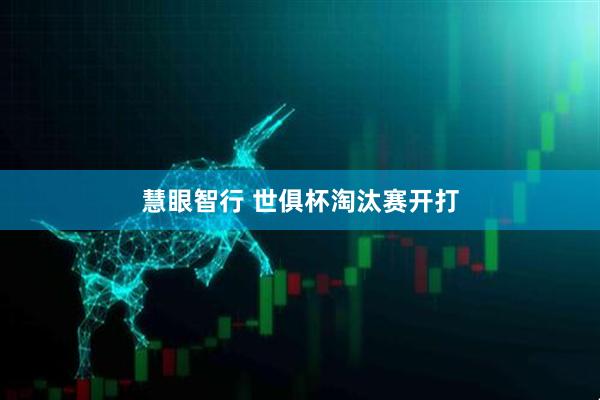 慧眼智行 世俱杯淘汰赛开打