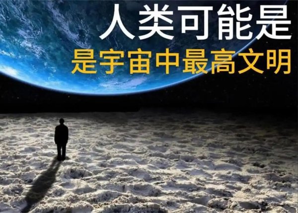海证资本 深度科普：人类有没有可能是全宇宙最高等级文明？