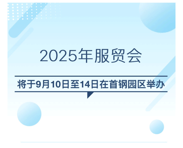 尚竞配资 重磅会议，9月在石景山举办！时间、地点定了